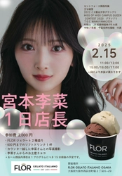 [大阪] ハンドメイドジェラートブランド「FLOR」で タレント・宮本李菜さんの1日店長イベントを2/15(土)開催！