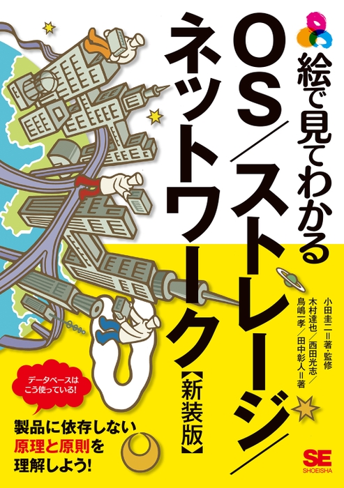 絵で見てわかるOS／ストレージ／ネットワーク 新装版（翔泳社）