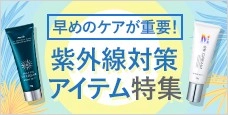 冬でも日焼け止めは必要？早めのケアに紫外線対策 アイテム特集