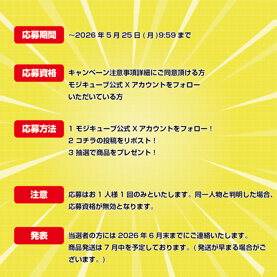 モジキューブプレゼントキャンペーン(2)