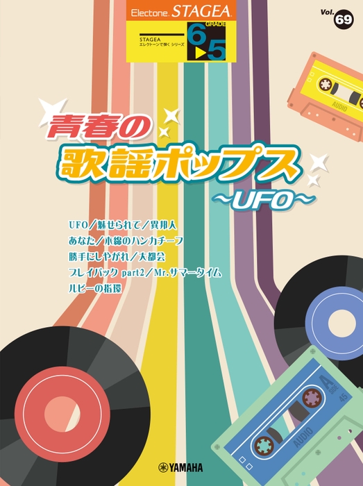 エレクトーン STAGEA エレクトーンで弾く 6～5級 Vol.69 青春の歌謡ポップス～UFO～