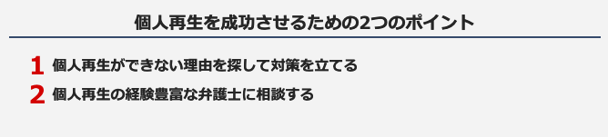 個人再生を成功させるための2つのポイント