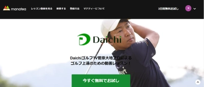 人気YouTuber 菅原大地プロの動画レッスン「Daichiゴルフ サブスクレッスン」をマナティーで配信開始