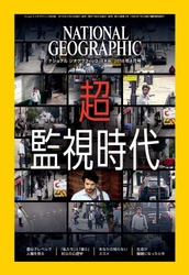 ナショナル ジオグラフィック日本版 2018年4月号 3月30日（金）発売