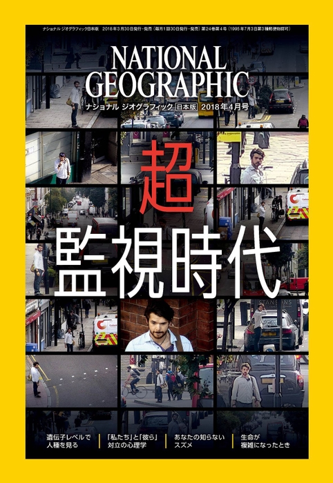 ナショナル ジオグラフィック日本版 2018年4月号