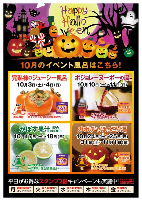 10月イベント風呂カレンダー