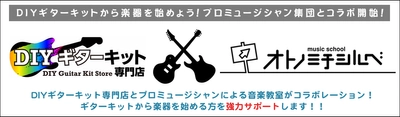 RockMusicStore　『DIYギターキット』購入の方限定で 12月4日からキャンペーンを開催！