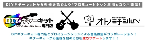 RockMusicStore　『DIYギターキット』購入の方限定で 12月4日からキャンペーンを開催！