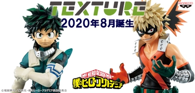 アニメ『僕のヒーローアカデミア』の新フィギュアシリーズ 『Texture』が『バンプレストブランド』より誕生！