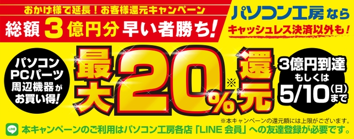 最大20％還元キャンペーン