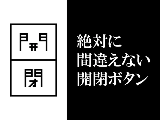 【絶対に間違えない開閉ボタン】を開発
