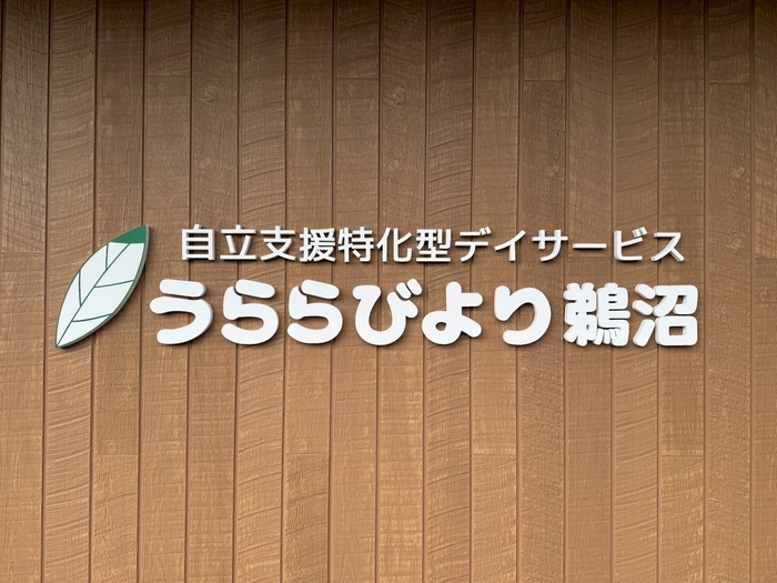うららびより鵜沼看板