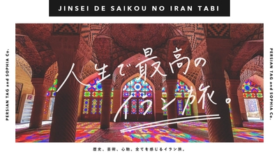 杉森が手掛けるイラン旅行サービス