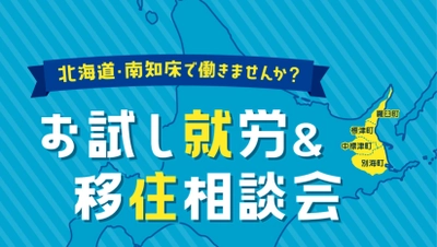 北海道・南知床で働きませんか？お試し就労&移住相談会