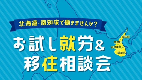 北海道・南知床で働きませんか？お試し就労&移住相談会