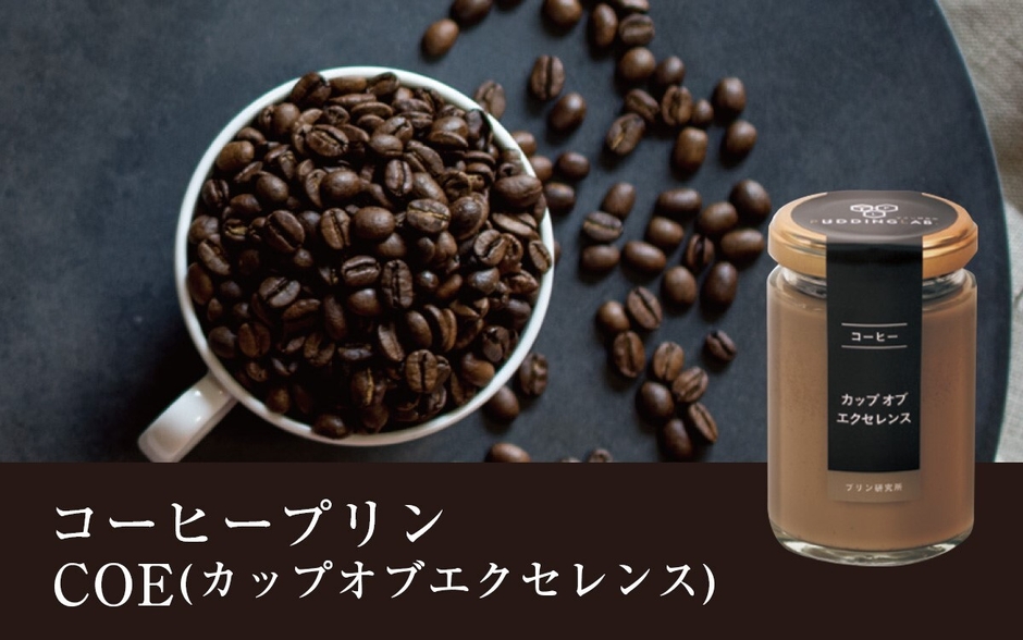 コーヒープリン　COE