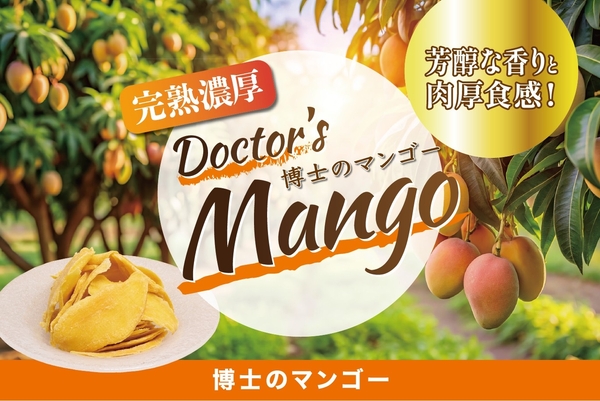 博士のマンゴー
