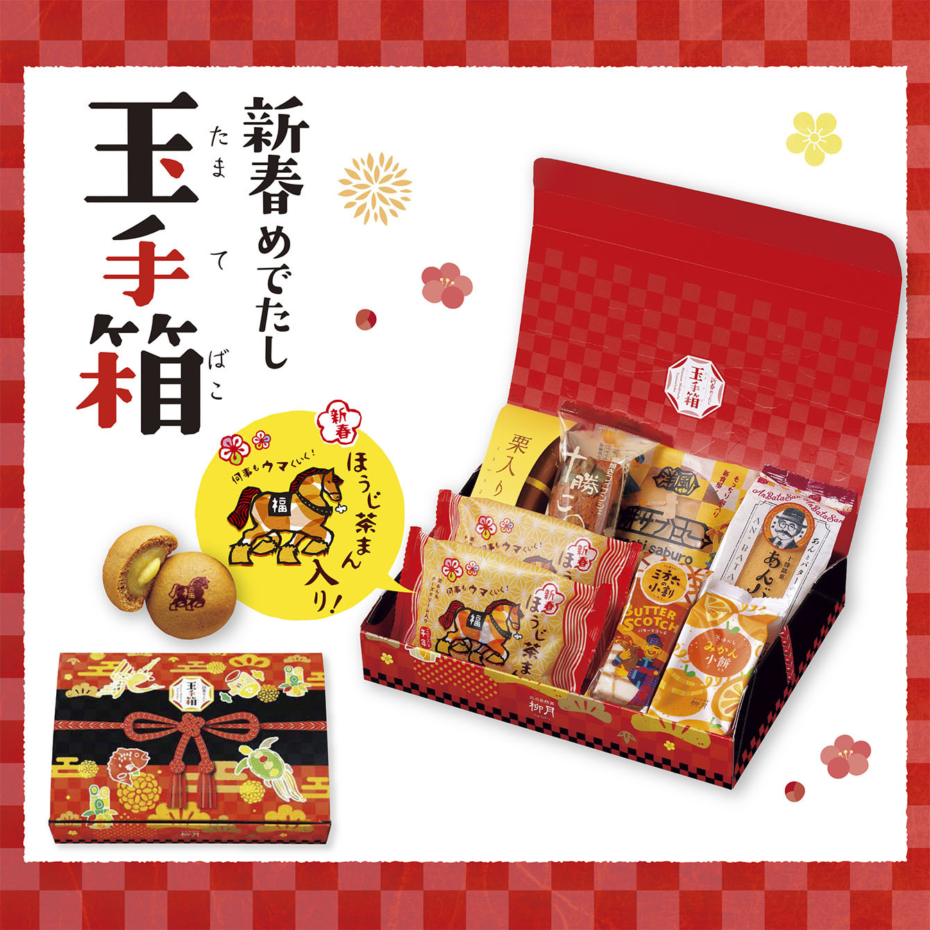 新春めでたし 玉手箱