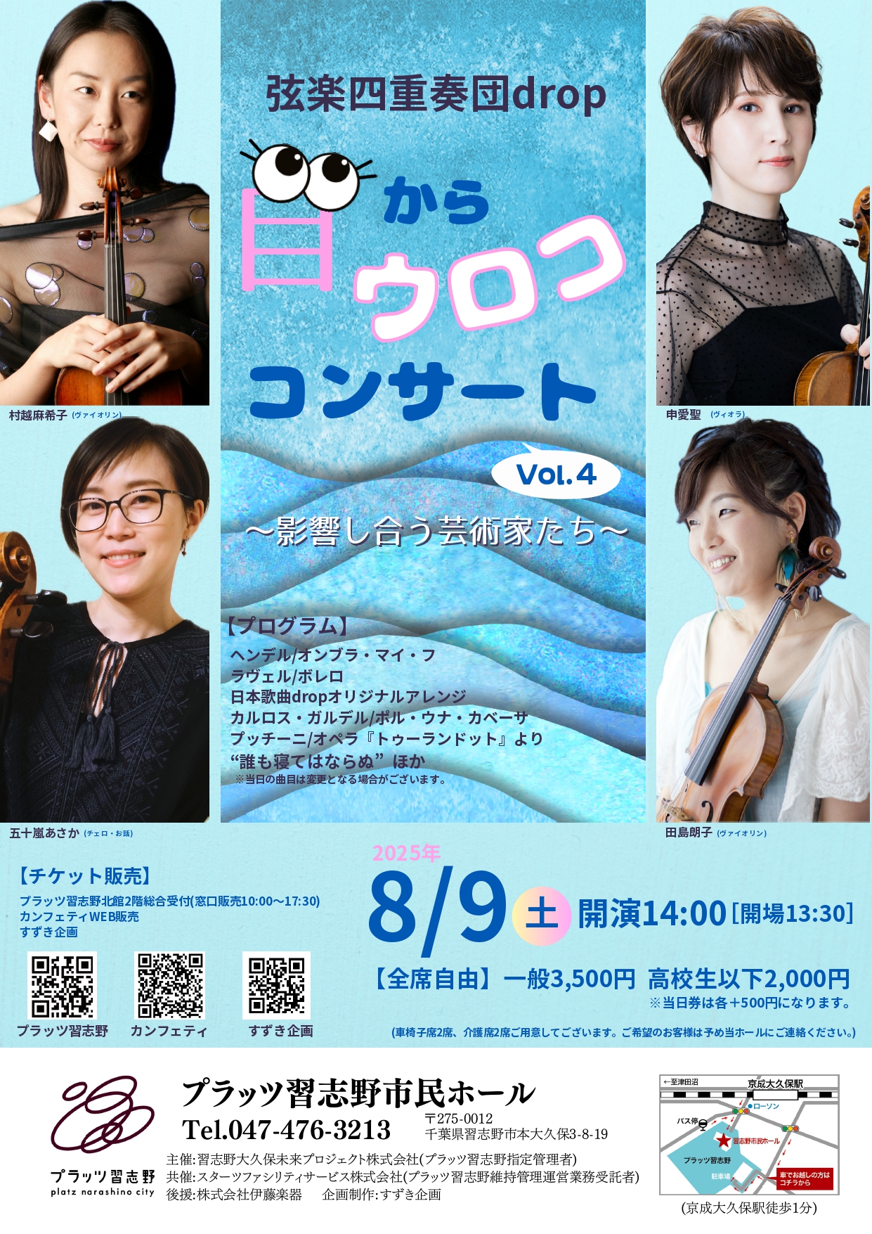 全国各地で好評を博している 弦楽四重奏団drop「目からウロココンサートVol.4～影響し合う芸術家たち～」８月９日（土）プラッツ習志野市民ホールにて公演決定!!