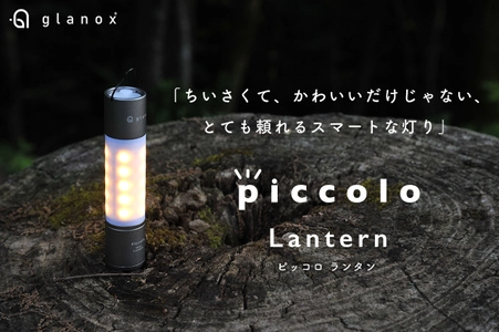 手のひらサイズのスマートな灯り 『piccolo(ピッコロ)ランタン」の先行予約販売を 「GREEN FUNDING」にて8/10(火)12:00よりスタート！