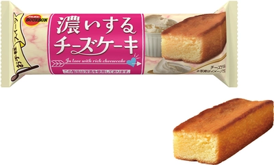 しっとり濃厚、うっとりするような味わいのバータイプケーキ　 ブルボン、「濃いするチーズケーキ」を9月8日(火)に新発売！