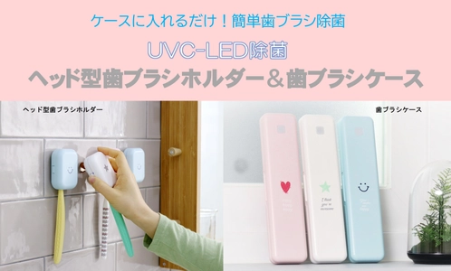 簡単歯ブラシ除菌！UVC-LED除菌  ヘッド型歯ブラシホルダー＆歯ブラシケース Makuakeにて販売開始