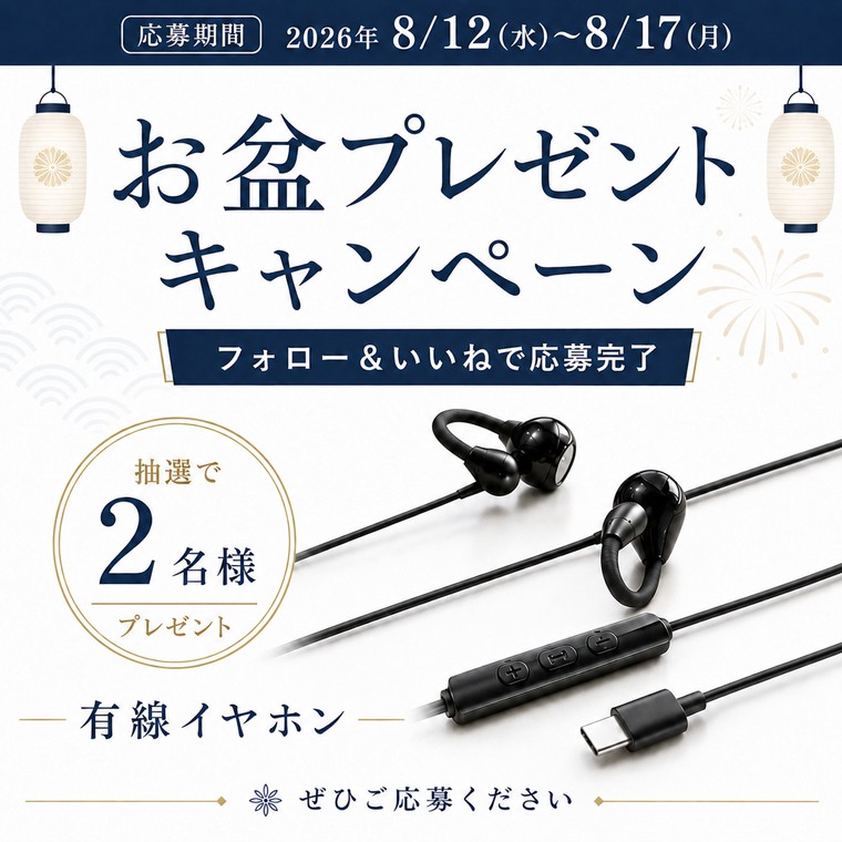 お盆休みをもっと快適に！LivelyLife、Instagramで「お盆プレゼントキャンペーン」を開催！フォロー＆いいねで有線イヤホンを2名様にプレゼント