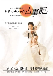 神話の里、宮崎県高千穂町で古事記を上演！　『スーパー神話音楽劇 ドラマティック古事記ー神々の愛の物語ー』チケット発売