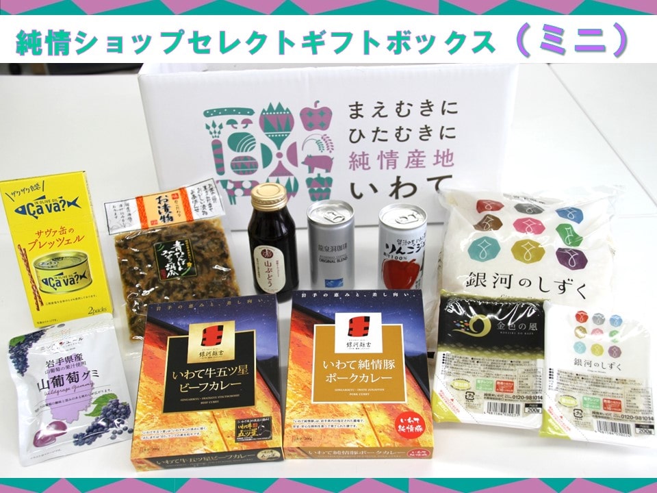 いわての魅力がたっぷり詰まったセット! 産地直送通販サイト「JAタウン」で岩手県産“純情ショップセレクトギフトボックス” の販売開始!