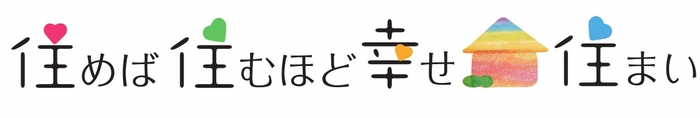 住めば住むほど幸せ住まい ロゴ