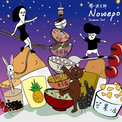 鬧一波大師/NowEPo