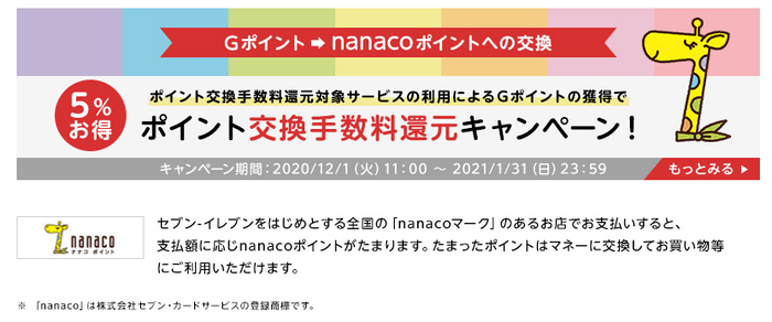 nanaco交換キャンペーン