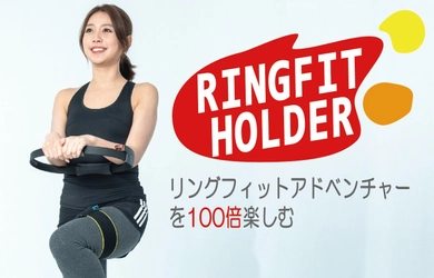 リングフィットアドベンチャーがもっと楽しくなる！ “ズレ落ち”と言う悲劇から解放される リングフィットホルダーのクラウドファンディングを10/15に開始