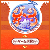 「ジャンケン魂」　ゲームタイトル画面