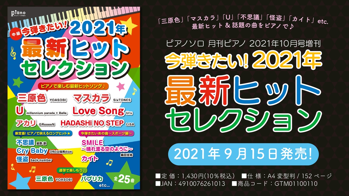 ピアノソロ 月刊ピアノ 21年10月号増刊 今弾きたい 21年最新ヒットセレクション 9月15日発売 Newscast