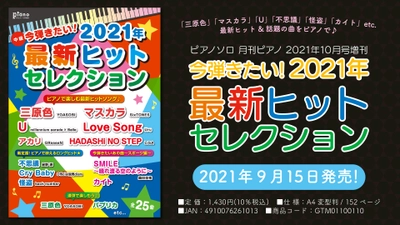 『ピアノソロ 月刊ピアノ 2021年10月号増刊  今弾きたい!　2021年最新ヒットセレクション』 9月15日発売！