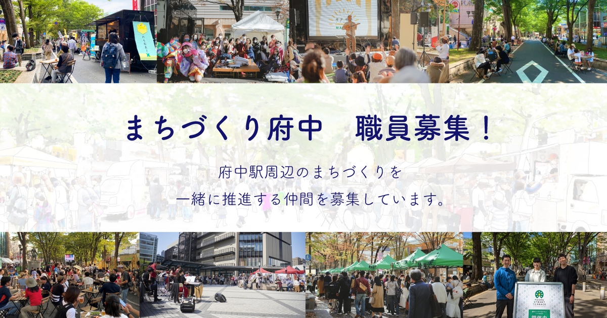 府中のまちなかをより良い場所に!まちづくりを推進する職員を募集します。 NEWSCAST