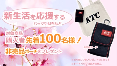 工具グッズが購入できるKTCオフィシャルショップにて 「新生活応援キャンペーン」を2/23～3/12に開催！