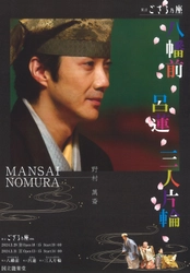 野村萬斎主宰の狂言会「狂言ござる乃座69th」3月29日（金）・31日（日）開催。2月29日（木）チケット発売開始