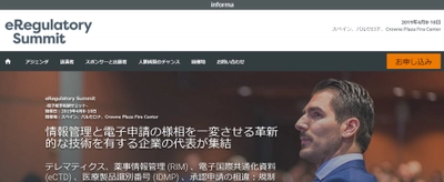国際会議「eRegulatory Summit-電子薬事規制サミット」(KNect365 Life Sciences主催）の参加お申込み受付開始