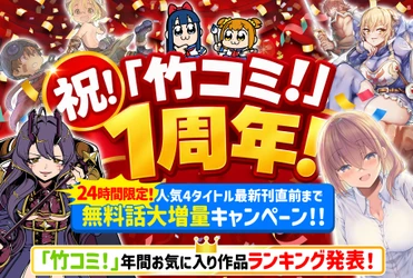 WEBコミックサイト「竹コミ！」が10/17に1周年！ 人気4作品の無料話を最新刊直前まで日替わりで大増量！