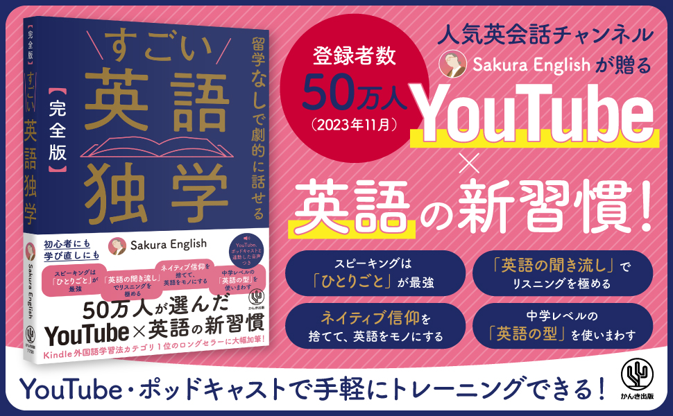 挫折してしまった人も、結果が出ない人も、初めての人も!YouTube登録者数50万人超の人気英会話チャンネルが贈る「続く」「話せる」英語独学本が発売