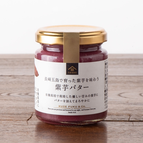 ▲長崎五島で育った紫芋を味わう 紫芋バター:572円(税込)