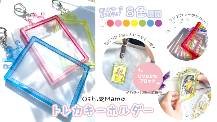 Oshi♡Mamo”ブランドから推しを持ち歩けるトレカキーホルダーが好評