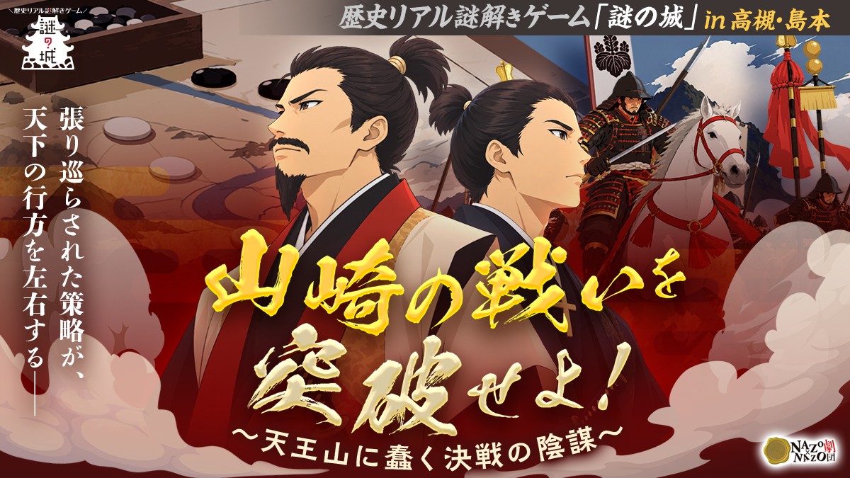 天下分け目の“山崎の戦い”。秀吉が勝利を収めるまでの策を解き明かす歴史リアル謎解きゲームを大阪・高槻で11/6(金)から開催