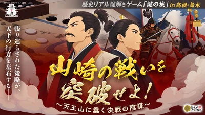 天下分け目の“山崎の戦い”。秀吉が勝利を収めるまでの策を解き明かす歴史リアル謎解きゲームを大阪・高槻で11/6(金)から開催