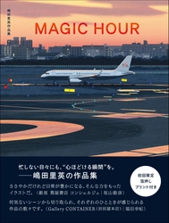 【物語のワンシーンのような一瞬を描く!】活動初期から現在の作品、そして描き下ろしを加えた全101点を掲載『MAGIC HOUR 嶋田里英作品集』2月発売