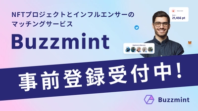 NFTプロジェクトとインフルエンサーをつなぐマッチング サービス『Buzzmint』、インフルエンサーの事前登録受付開始