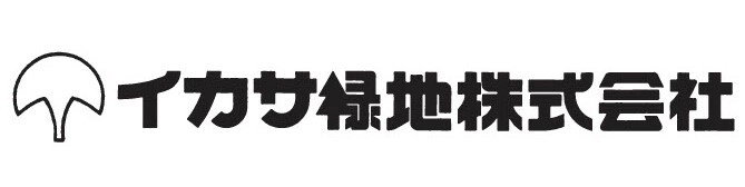 イカサ緑地株式会社