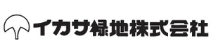 イカサ緑地株式会社